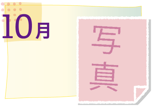10月の活動イベント