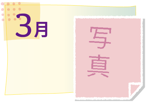 3月の活動イベント