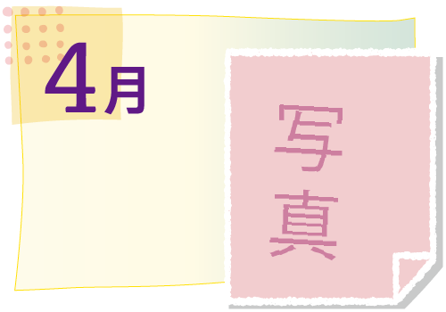 4月の活動イベント