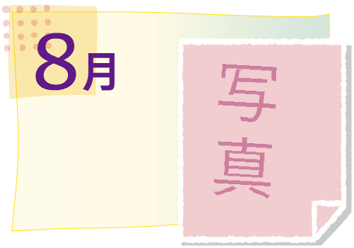 8月の活動イベント